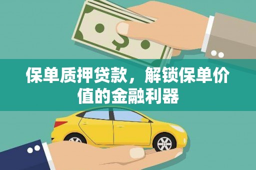 三芝保单质押贷款，解锁保单价值的金融利器