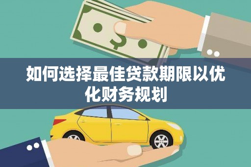 三芝如何选择最佳贷款期限以优化财务规划