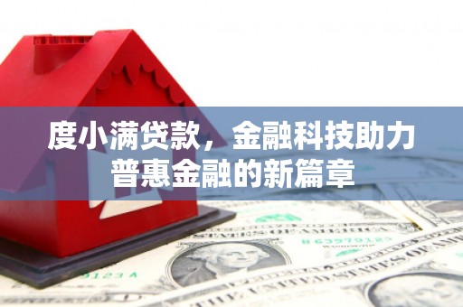 三芝度小满贷款，金融科技助力普惠金融的新篇章