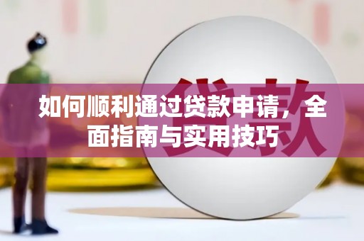 三芝如何顺利通过贷款申请，全面指南与实用技巧