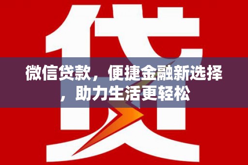 三芝微信贷款，便捷金融新选择，助力生活更轻松