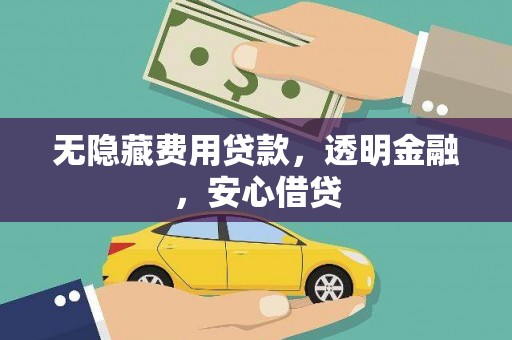 三芝无隐藏费用贷款，透明金融，安心借贷