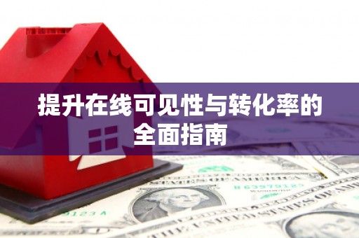 三芝提升在线可见性与转化率的全面指南