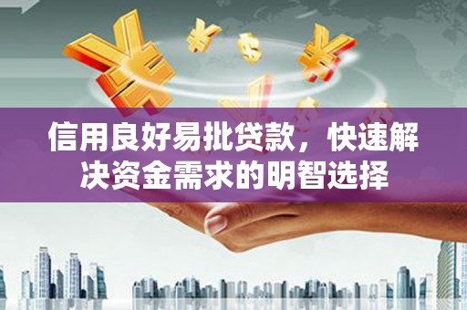 三芝信用良好易批贷款，快速解决资金需求的明智选择