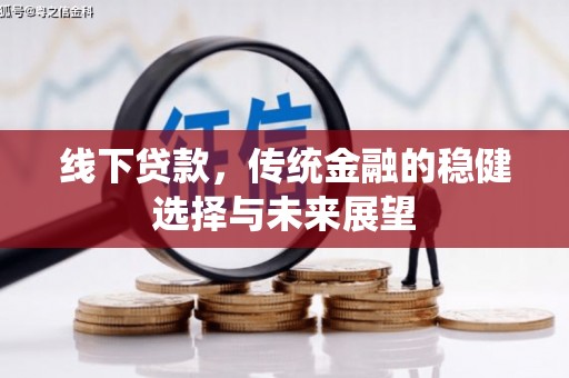 三芝线下贷款，传统金融的稳健选择与未来展望