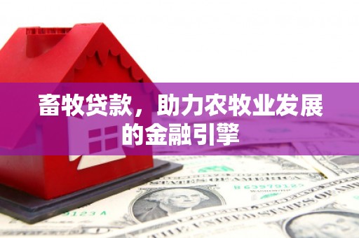 三芝畜牧贷款，助力农牧业发展的金融引擎