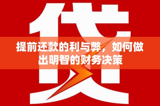 三芝提前还款的利与弊，如何做出明智的财务决策