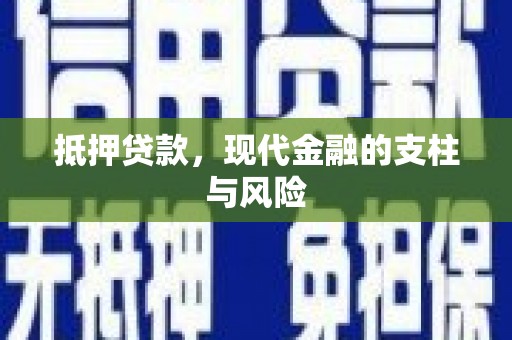三芝抵押贷款，现代金融的支柱与风险