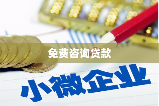 三芝免费咨询贷款