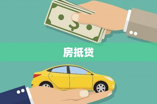 三芝房抵贷