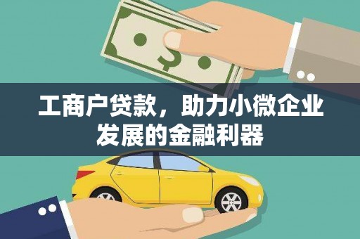 三芝工商户贷款，助力小微企业发展的金融利器