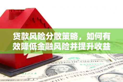 三芝贷款风险分散策略，如何有效降低金融风险并提升收益