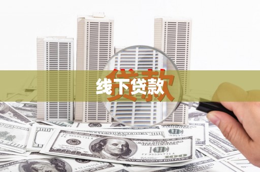 三芝线下贷款