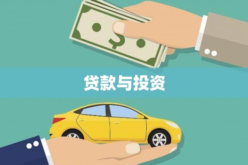三芝贷款与投资