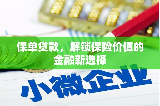 三芝保单贷款，解锁保险价值的金融新选择