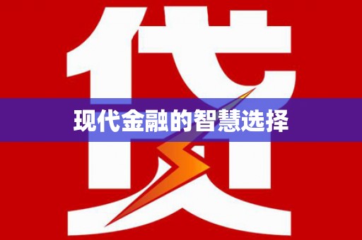 三芝现代金融的智慧选择