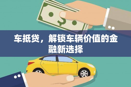 三芝车抵贷，解锁车辆价值的金融新选择