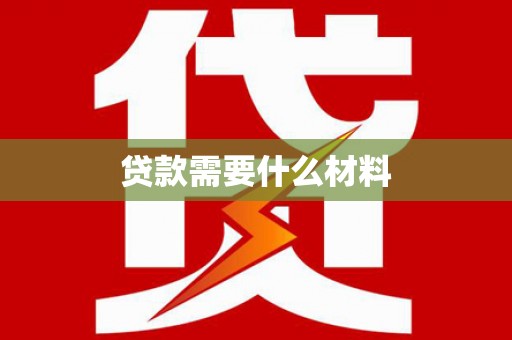 三芝贷款需要什么材料