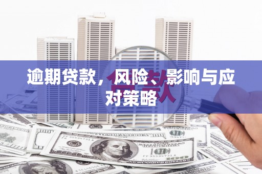 三芝逾期贷款，风险、影响与应对策略