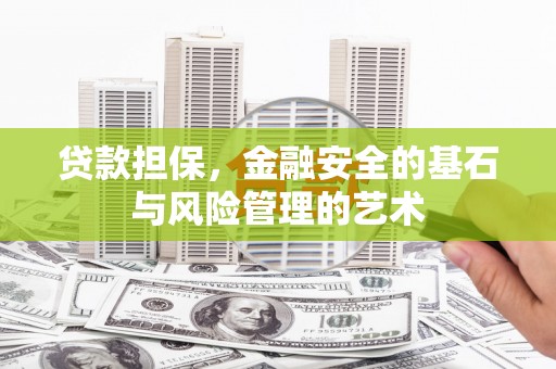 三芝贷款担保，金融安全的基石与风险管理的艺术