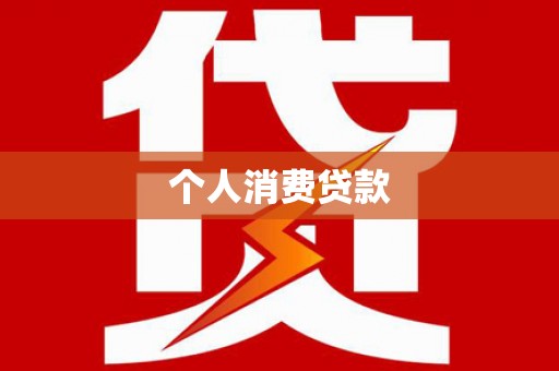 三芝个人消费贷款