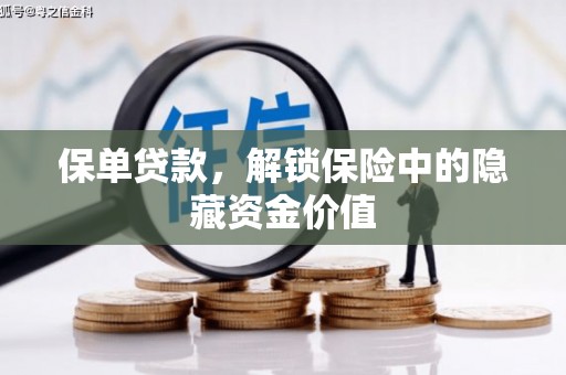 三芝保单贷款，解锁保险中的隐藏资金价值