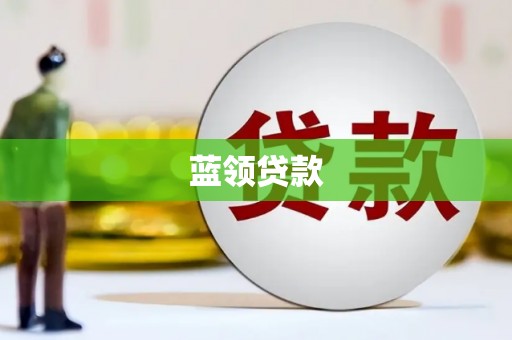 三芝蓝领贷款