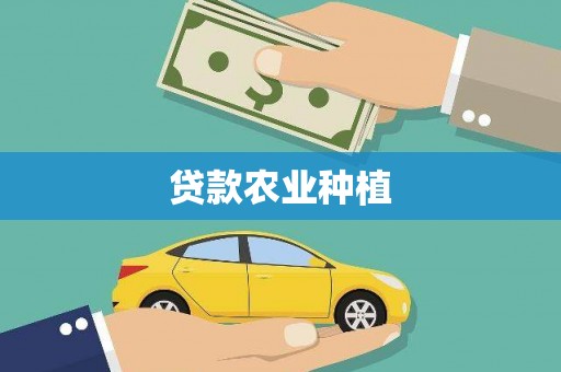 三芝贷款农业种植