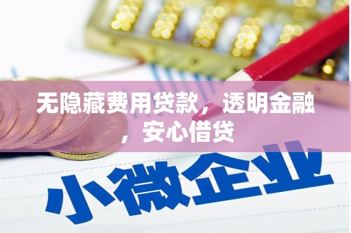三芝无隐藏费用贷款，透明金融，安心借贷
