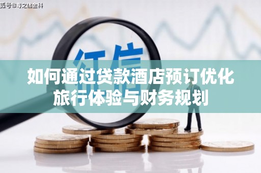 三芝如何通过贷款酒店预订优化旅行体验与财务规划