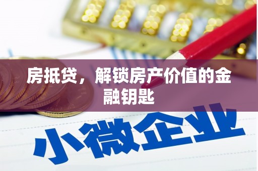 三芝房抵贷，解锁房产价值的金融钥匙
