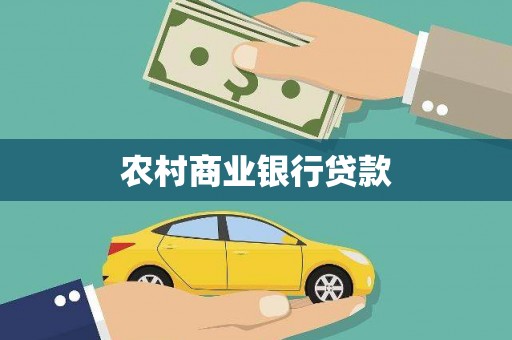 三芝农村商业银行贷款