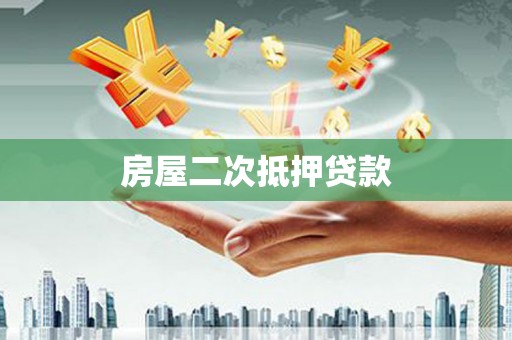 三芝房屋二次抵押贷款
