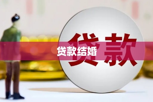 三芝贷款结婚