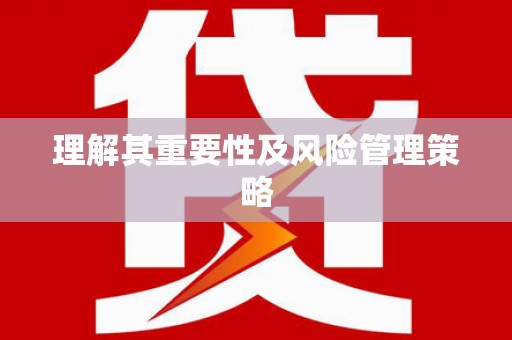 三芝理解其重要性及风险管理策略