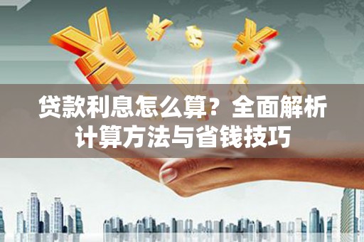 三芝贷款利息怎么算？全面解析计算方法与省钱技巧