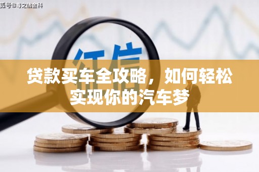 三芝贷款买车全攻略，如何轻松实现你的汽车梦