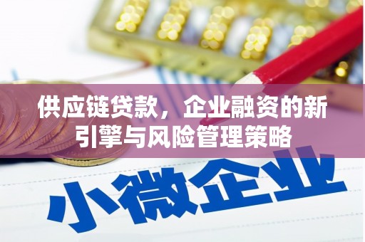 三芝供应链贷款，企业融资的新引擎与风险管理策略