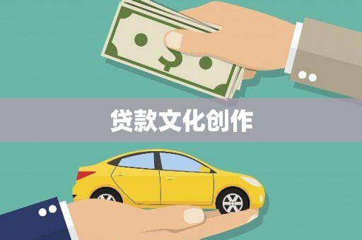 三芝贷款文化创作