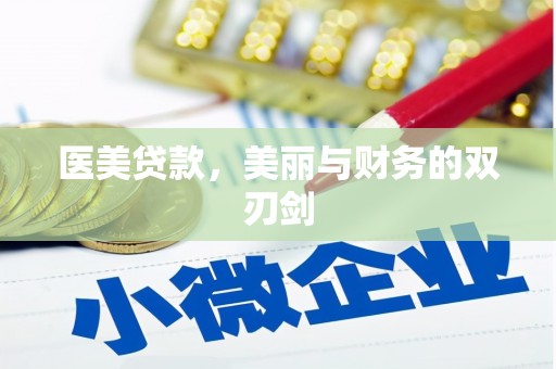 三芝医美贷款，美丽与财务的双刃剑