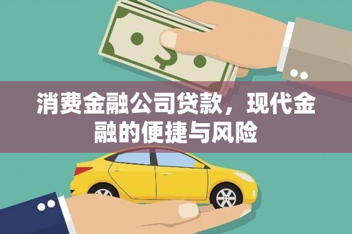 三芝消费金融公司贷款，现代金融的便捷与风险