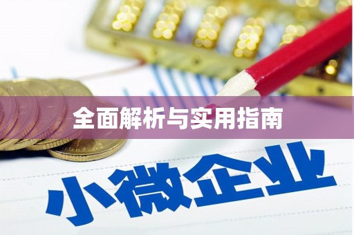 三芝全面解析与实用指南