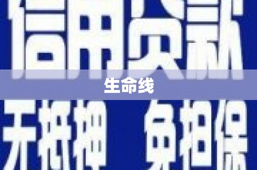 三芝生命线