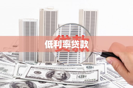 三芝低利率贷款