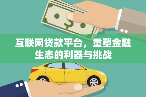 三芝互联网贷款平台，重塑金融生态的利器与挑战