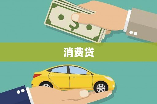 三芝消费贷