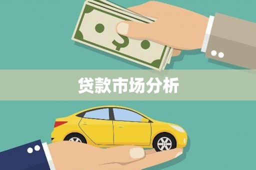 三芝贷款市场分析