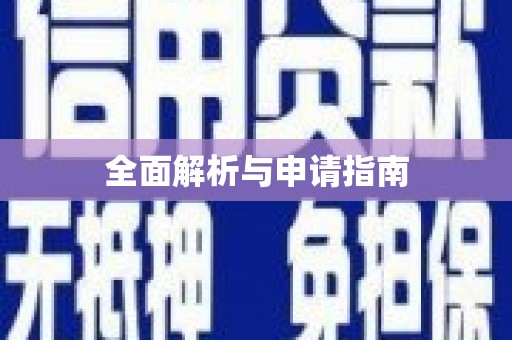 三芝全面解析与申请指南