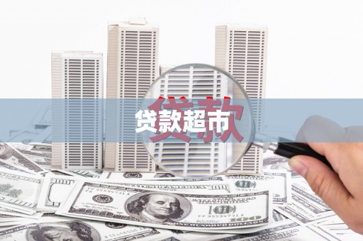 三芝贷款超市