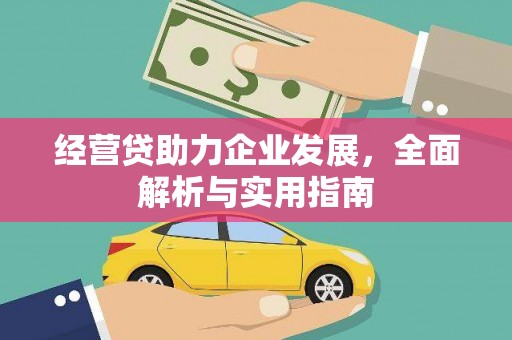 三芝经营贷助力企业发展，全面解析与实用指南